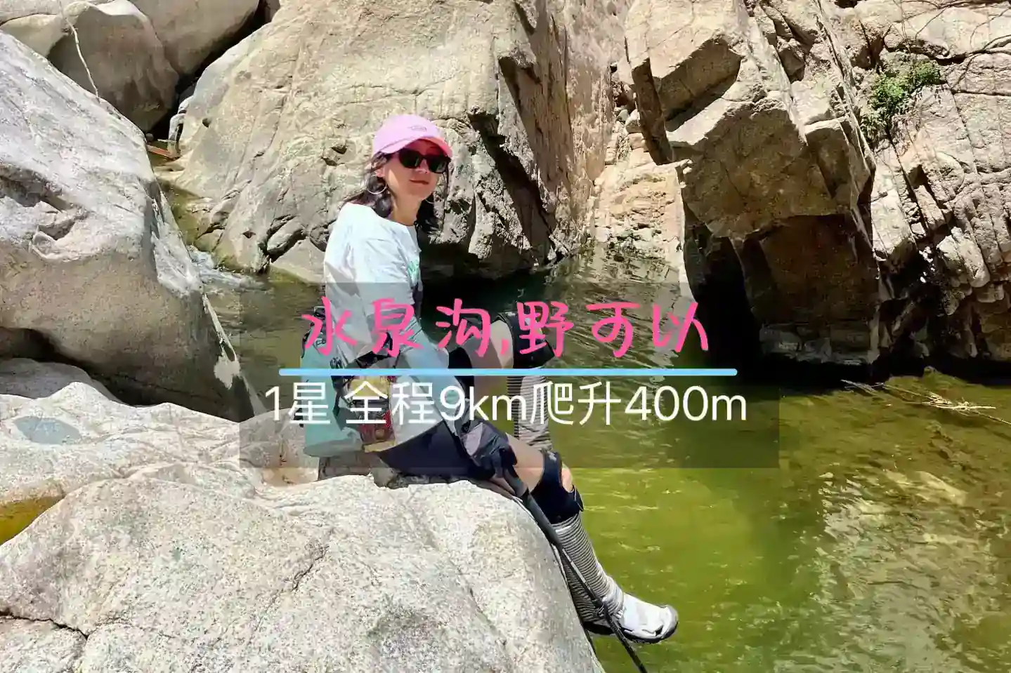 6月22日 · 周日 | 水泉沟,野可以