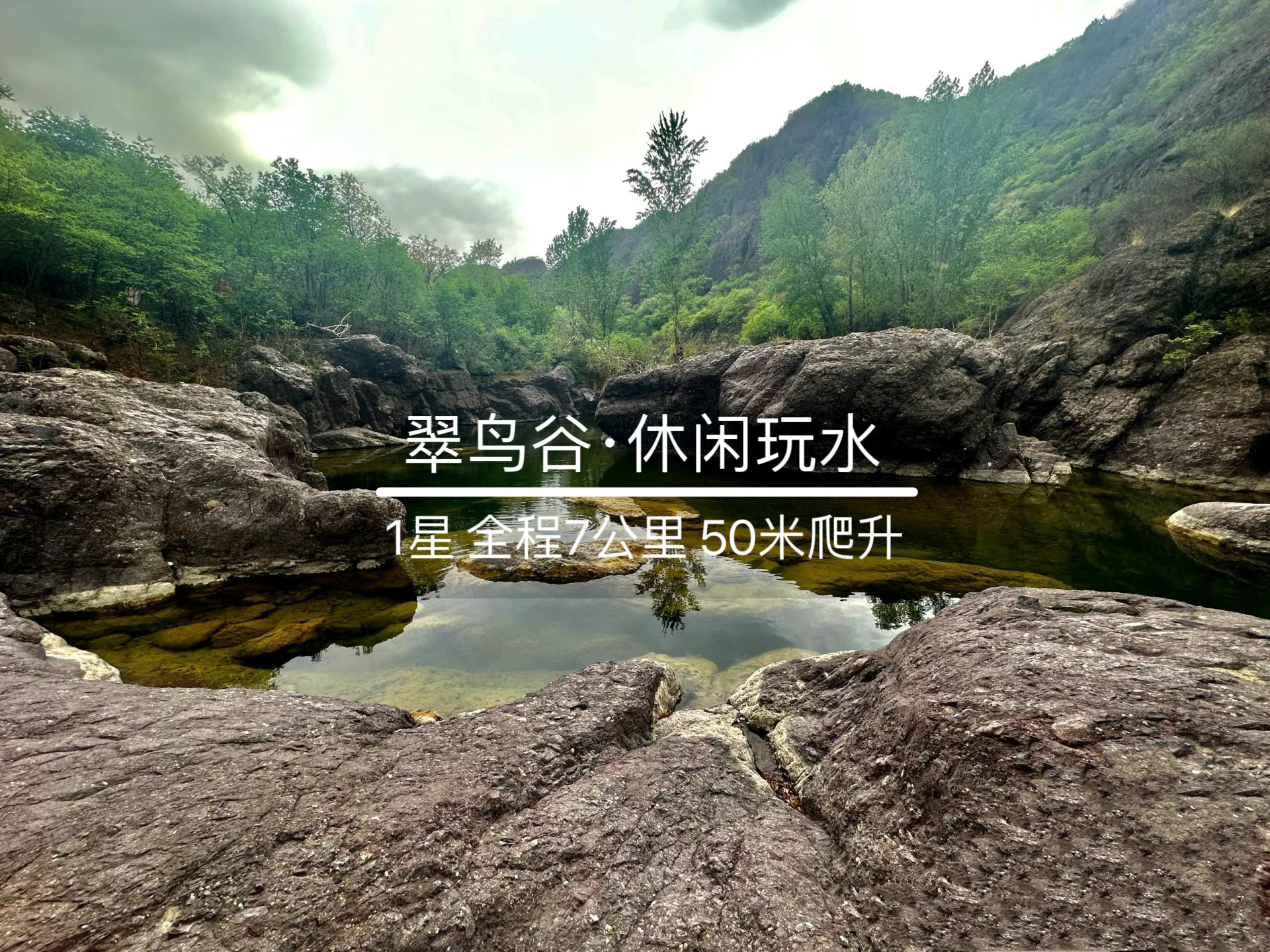 6月21日·周六｜ 翠鸟谷·休闲徒步·开启夏天（可踩水,可不踩）