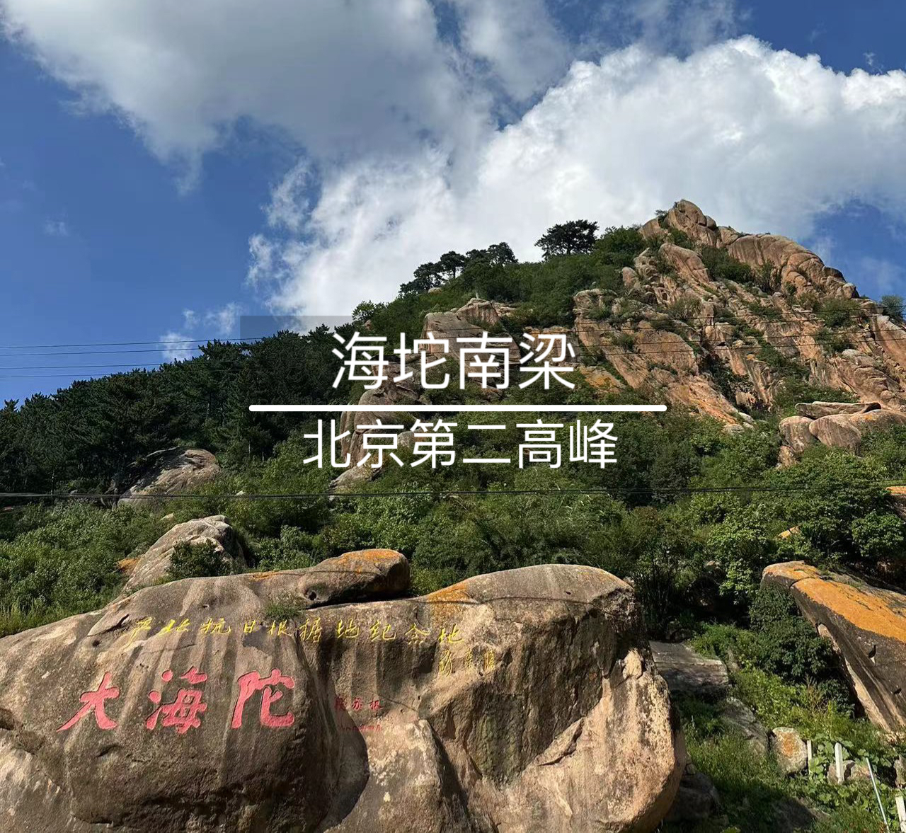 6月28日 · 周六 | 海坨南梁-北京第二高峰（配摄影,照片直播）