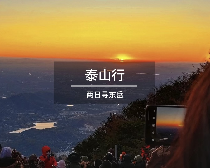 7.19-20 | 两日寻东岳·泰山行，大巴出行，预付款100，早鸟价68