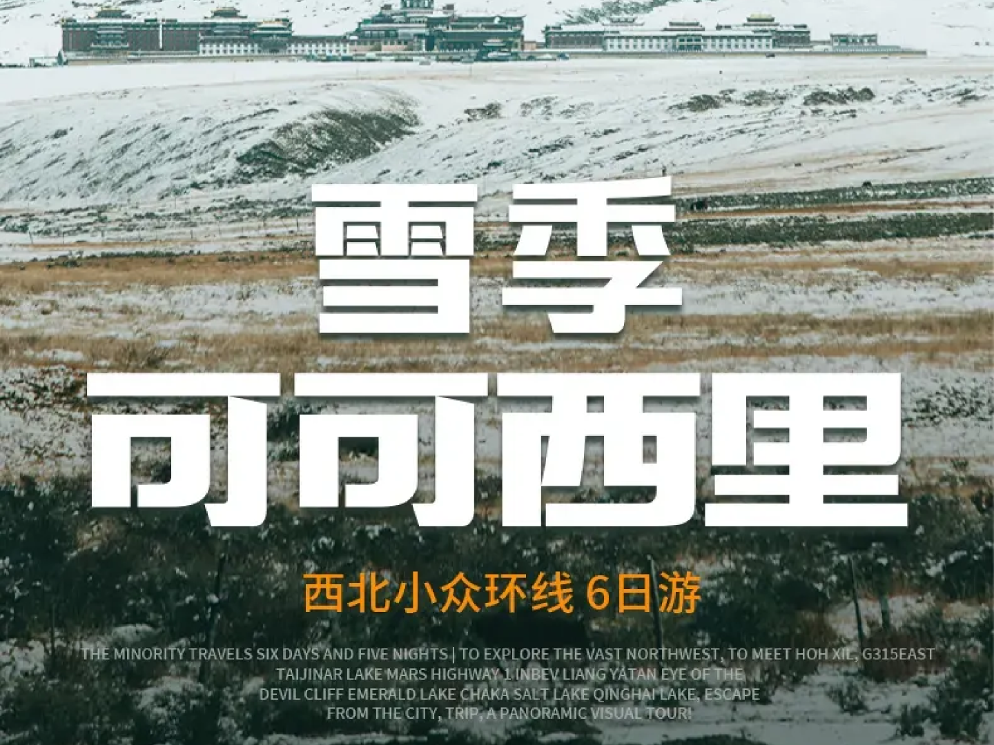 雪季可可西里 · 6天5晚 | 穿越可可西里 探索苍茫大西北 2-6人精品小团