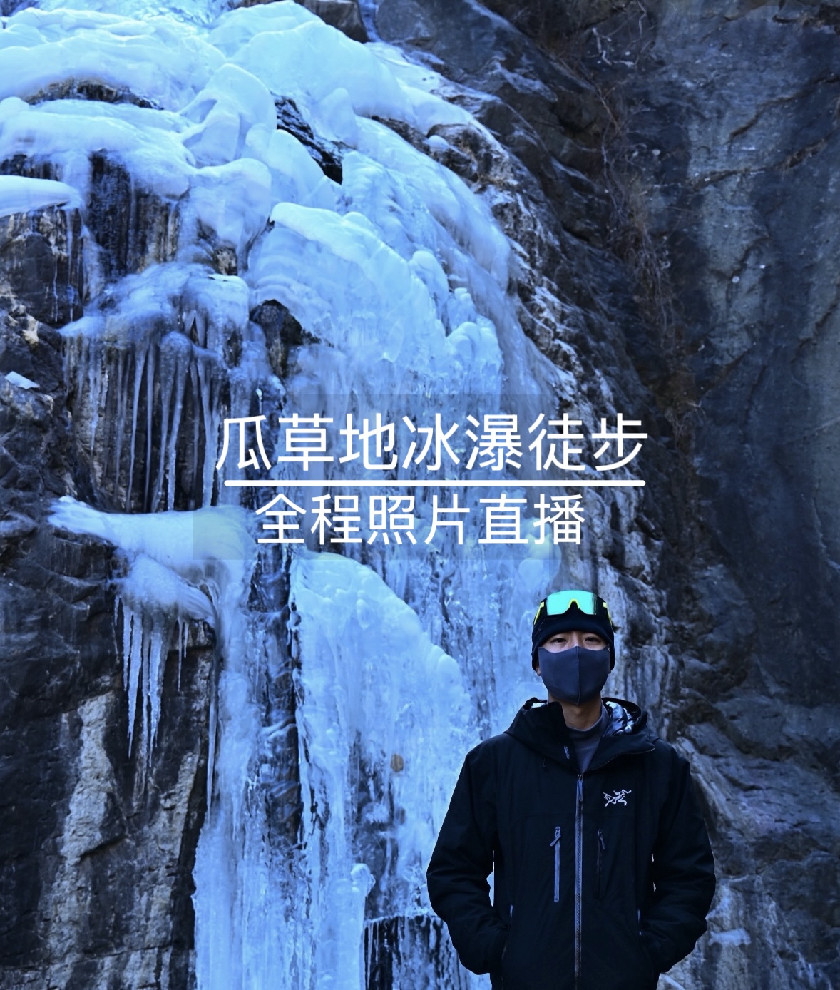 1月10日 &middot; 周六 | 冰瀑🧊瓜草地徒步｜全程照片直播