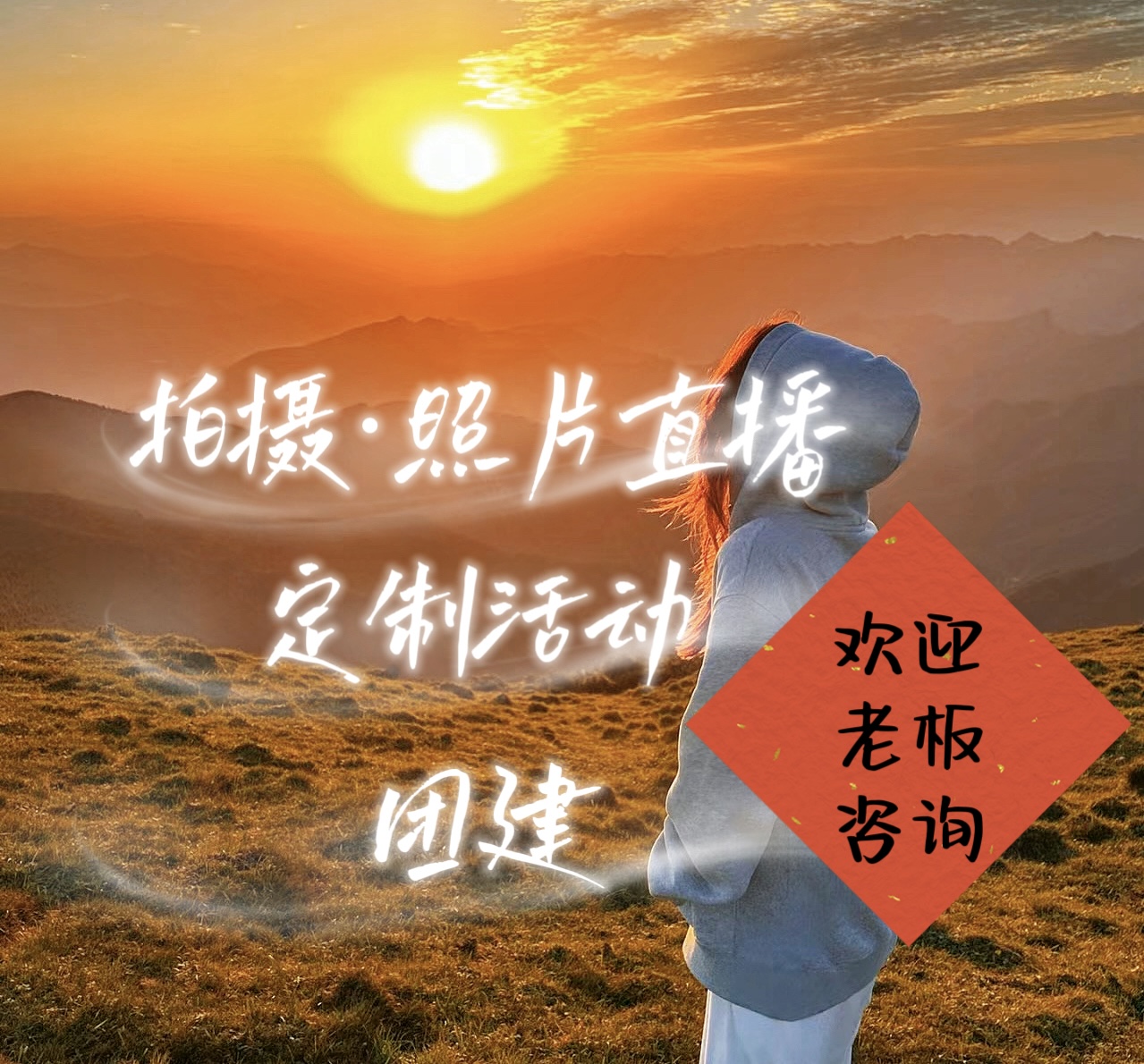 【欢迎咨询】 团建、定制活动、照片直播.拍摄&hellip;（商务约谈)